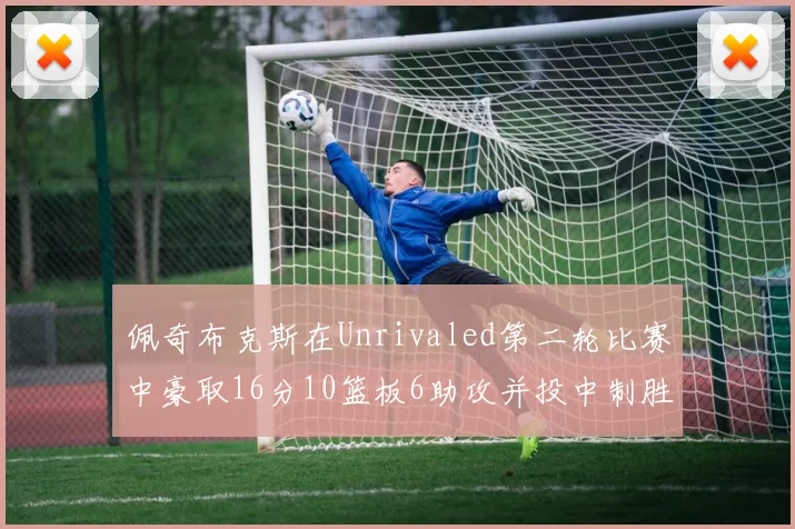 佩奇布克斯在Unrivaled第二轮比赛中豪取16分10篮板6助攻并投中制胜球