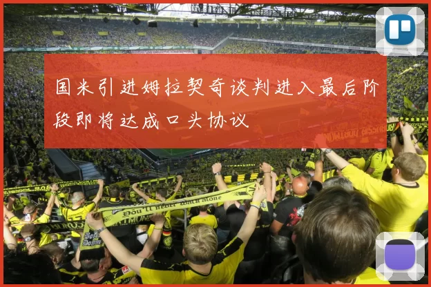 国米引进姆拉契奇谈判进入最后阶段即将达成口头协议